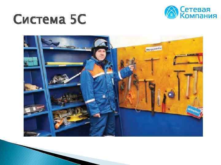 Система 5 s фото