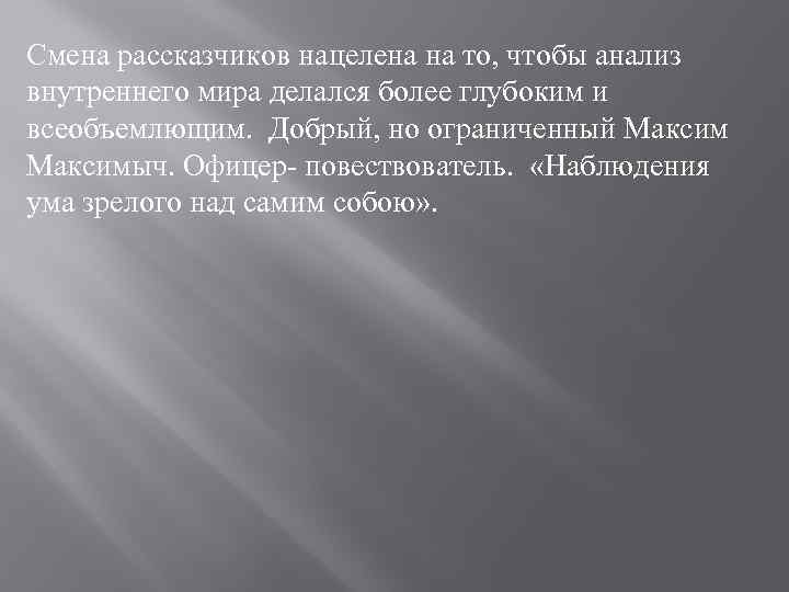 Смена рассказчиков нацелена на то, чтобы анализ внутреннего мира делался более глубоким и всеобъемлющим.