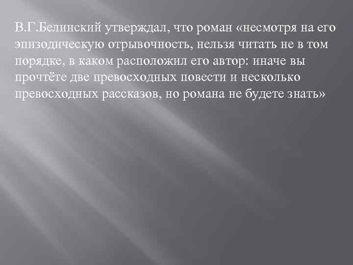 В. Г. Белинский утверждал, что роман «несмотря на его эпизодическую отрывочность, нельзя читать не