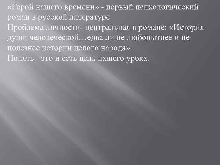  «Герой нашего времени» - первый психологический роман в русской литературе Проблема личности- центральная