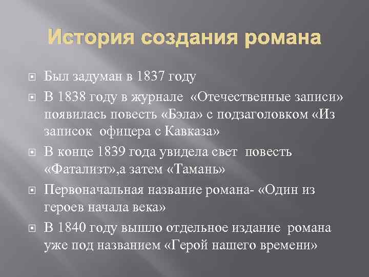 История создания романа Был задуман в 1837 году В 1838 году в журнале «Отечественные