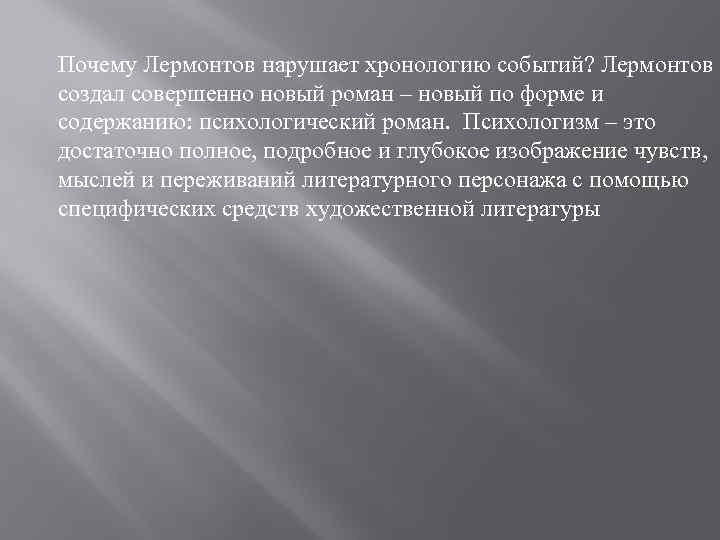 Почему лермонтов. Почему Лермонтов нарушает хронологию. Почему нарушена хронология в романе герой нашего времени. Почему Роман Лермонтова психологический. Почему герой нашего времени Роман.