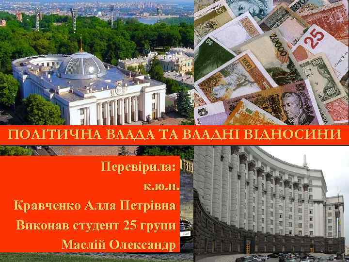 ПОЛІТИЧНА ВЛАДА ТА ВЛАДНІ ВІДНОСИНИ Перевірила: к. ю. н. Кравченко Алла Петрівна Виконав студент