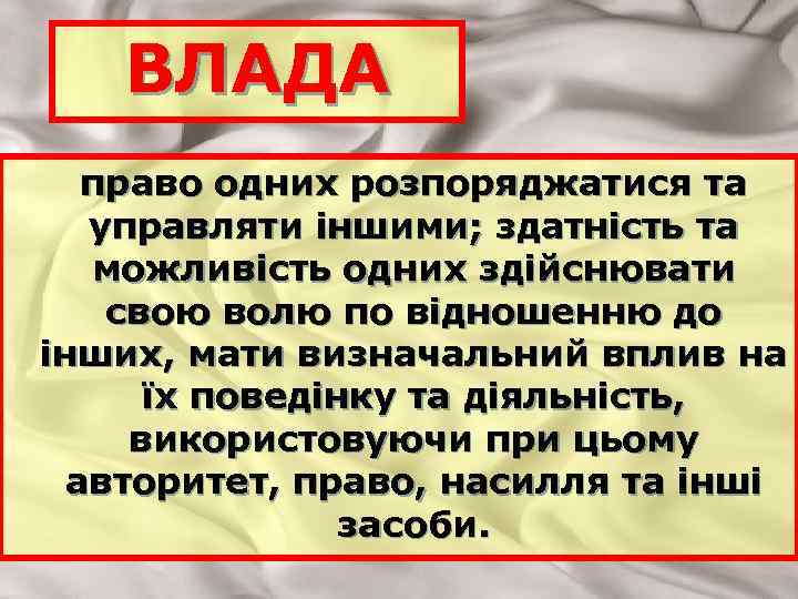 ВЛАДА право одних розпоряджатися та управляти іншими; здатність та можливість одних здійснювати свою волю