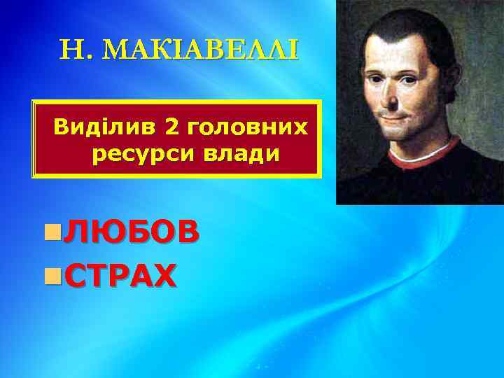 Н. МАКІАВЕЛЛІ Виділив 2 головних ресурси влади n. ЛЮБОВ n. СТРАХ 