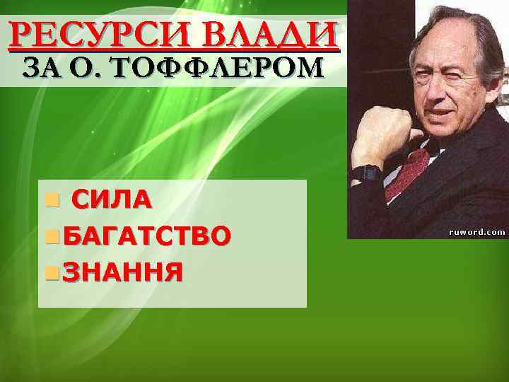 РЕСУРСИ ВЛАДИ ЗА О. ТОФФЛЕРОМ n СИЛА n БАГАТСТВО n ЗНАННЯ 