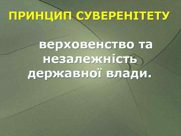 ПРИНЦИП СУВЕРЕНІТЕТУ верховенство та незалежність державної влади. 