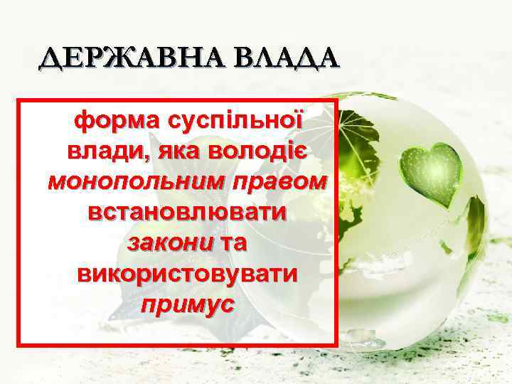 ДЕРЖАВНА ВЛАДА форма суспільної влади, яка володіє монопольним правом встановлювати закони та використовувати примус