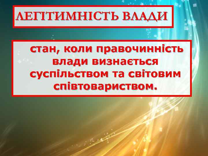 ЛЕГІТИМНІСТЬ ВЛАДИ стан, коли правочинність влади визнається суспільством та світовим співтовариством. 