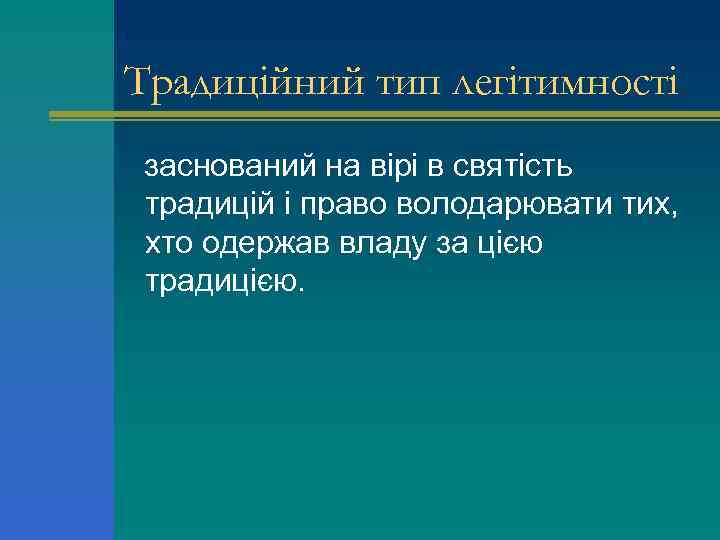 Традиційний тип легітимності заснований на вірі в святість традицій і право володарювати тих, хто