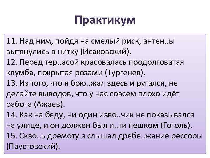Практикум 11. Над ним, пойдя на смелый риск, антен. . ы вытянулись в нитку