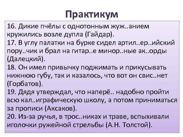Практикум 16. Дикие пчёлы c однотонным жуж. . анием кружились возле дупла (Гайдар). 17.