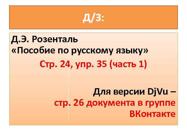 Д/З: Д. Э. Розенталь «Пособие по русскому языку» Стр. 24, упр. 35 (часть 1)
