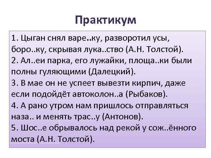 Практикум 1. Цыган снял варе. . ку, разворотил усы, боро. . ку, скрывая лука.