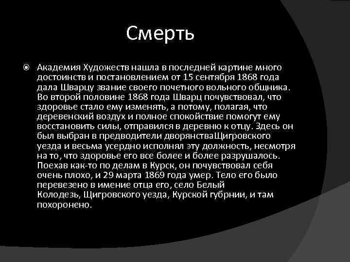 Смерть Академия Художеств нашла в последней картине много достоинств и постановлением от 15 сентября