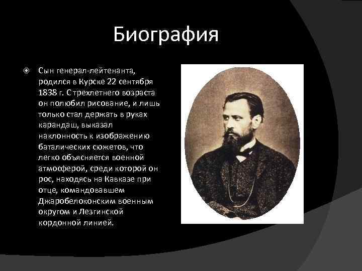 Биография Сын генерал-лейтенанта, родился в Курске 22 сентября 1838 г. С трехлетнего возраста он