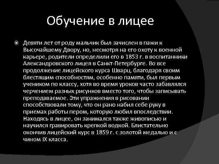 Обучение в лицее Девяти лет от роду мальчик был зачислен в пажи к Высочайшему