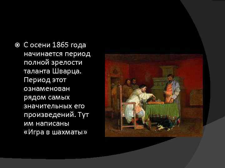  С осени 1865 года начинается период полной зрелости таланта Шварца. Период этот ознаменован