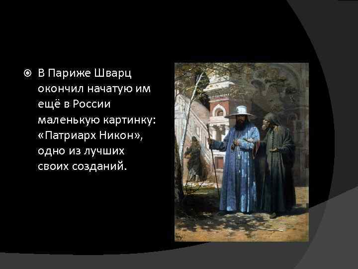  В Париже Шварц окончил начатую им ещё в России маленькую картинку: «Патриарх Никон»