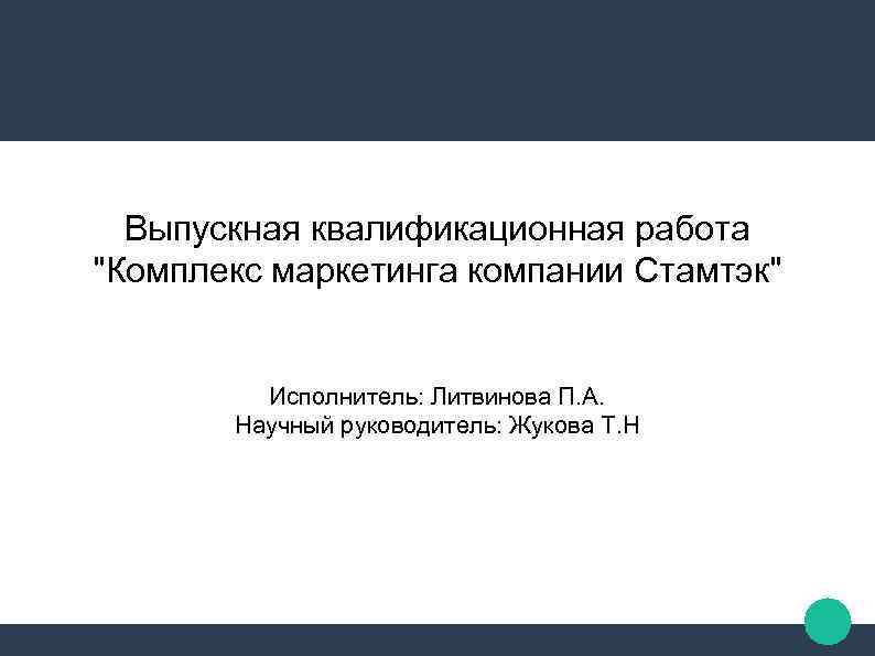 Выпускная квалификационная работа "Комплекс маркетинга компании Стамтэк" Исполнитель: Литвинова П. А. Научный руководитель: Жукова