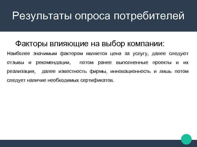 Результаты опроса потребителей Факторы влияющие на выбор компании: Наиболее значимым фактором является цена за