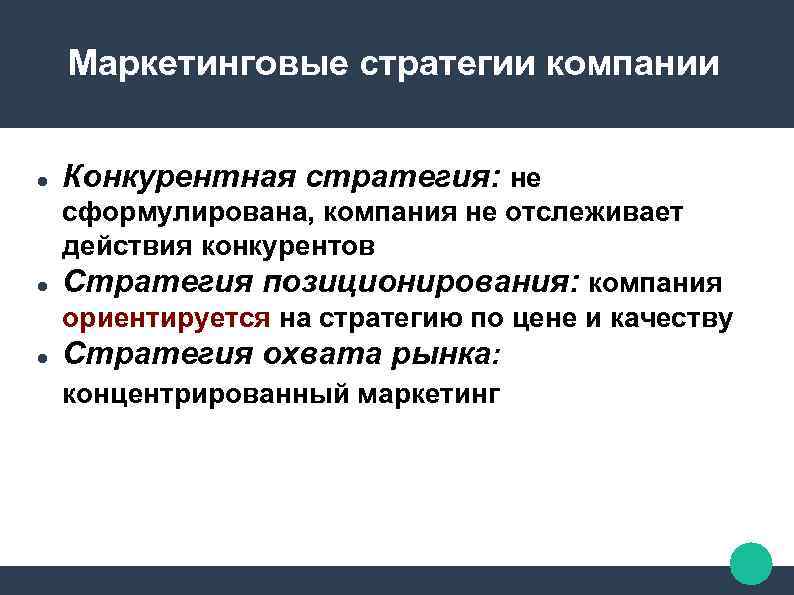 Маркетинговые стратегии компании Конкурентная стратегия: не сформулирована, компания не отслеживает действия конкурентов Стратегия позиционирования: