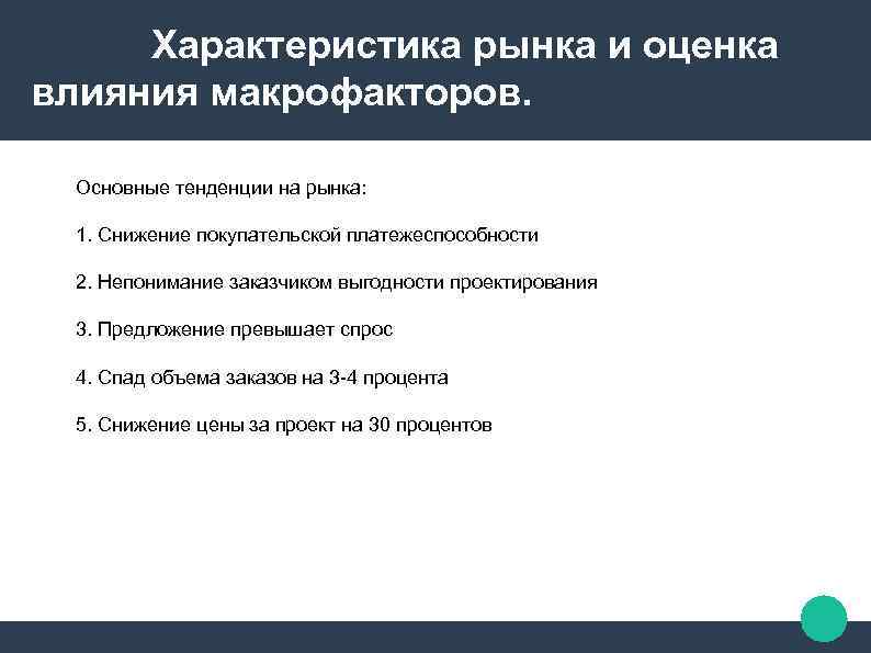 Характеристика рынка и оценка влияния макрофакторов. Основные тенденции на рынка: 1. Снижение покупательской платежеспособности