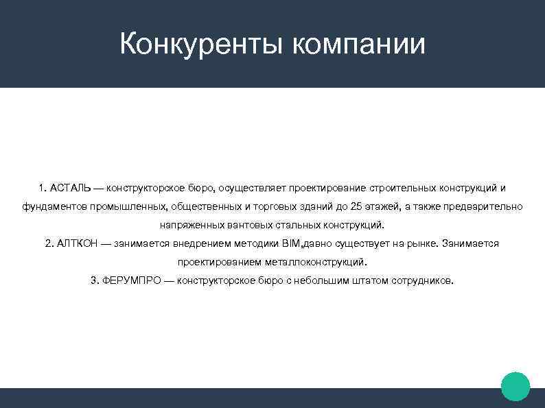 Конкуренты компании 1. АСТАЛЬ — конструкторское бюро, осуществляет проектирование строительных конструкций и фундаментов промышленных,