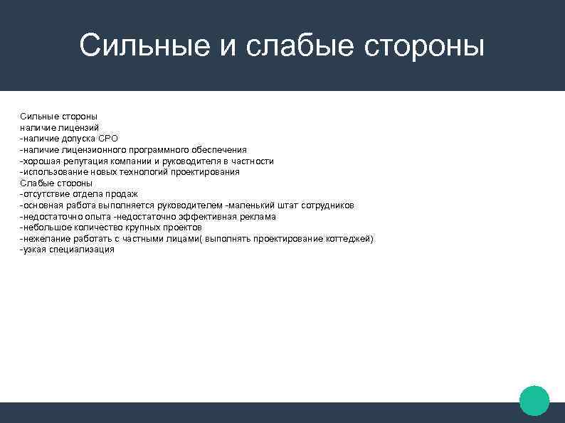 Сильные и слабые стороны Сильные стороны наличие лицензий -наличие допуска СРО -наличие лицензионного программного