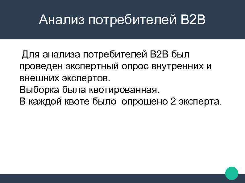 Анализ потребителей B 2 B Для анализа потребителей B 2 B был проведен экспертный