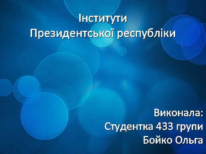 Інститути Президентської республіки Виконала: Студентка 433 групи Бойко Ольга 