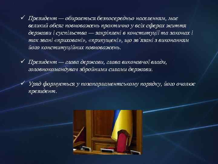 ü Президент — обирається безпосередньо населенням, має великий обсяг повноважень практично у всіх сферах