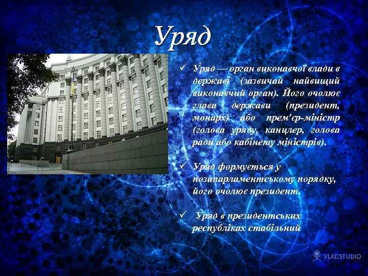 Уряд ü У ряд — орган виконавчої влади в державі (зазвичай найвищий виконавчий орган).