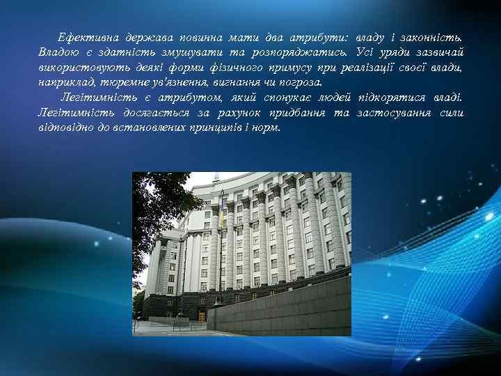 Ефективна держава повинна мати два атрибути: владу і законність. Владою є здатність змушувати та