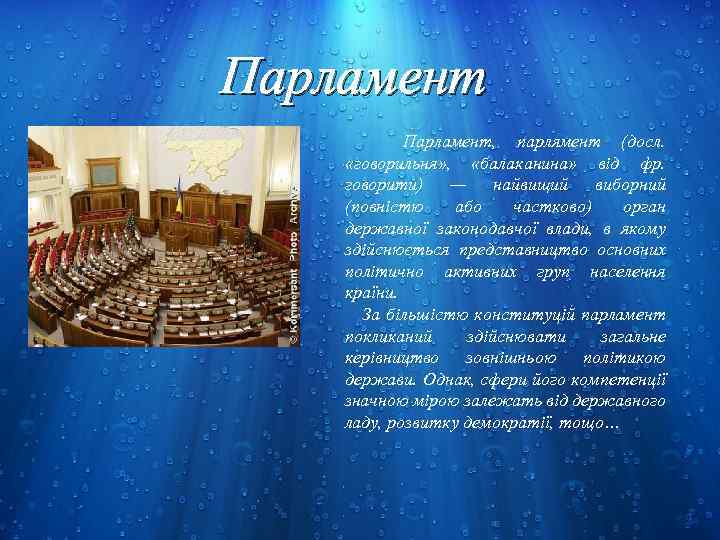 Парламент, парлямент (досл. «говорильня» , «балаканина» від фр. говорити) — найвищий виборний (повністю або