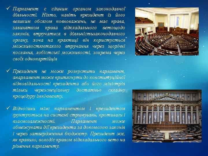 ü Парламент є єдиним органом законодавчої діяльності. Ніхто, навіть президент із його великим обсягом