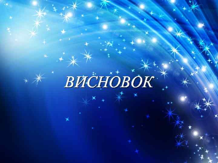 ВИСНОВОК 