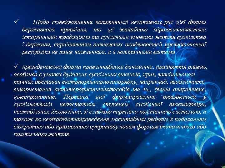 ü Щодо співвідношення позитивнихі негативних рис цієї форми державного правління, то це звичайною міроювизначається