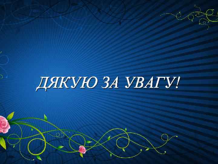 ДЯКУЮ ЗА УВАГУ! 