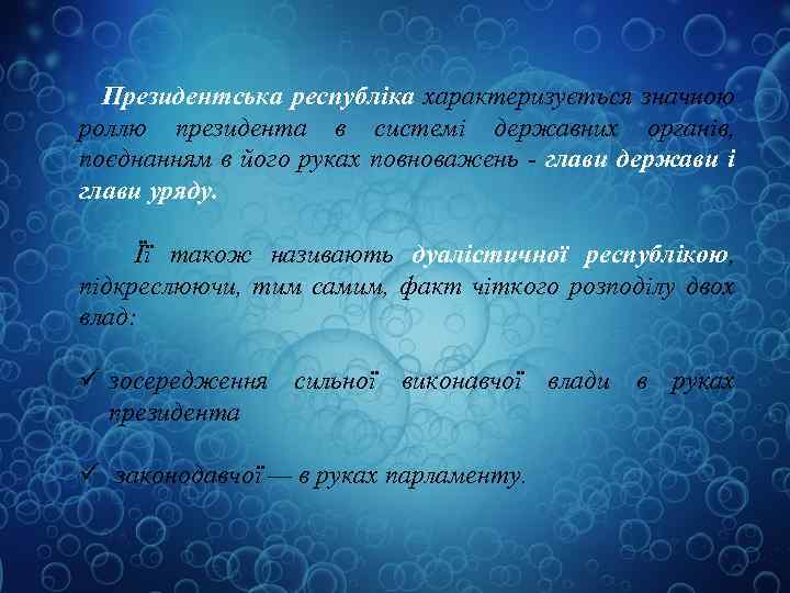 Президентська республіка характеризується значною роллю президента в системі державних органів, поєднанням в його руках