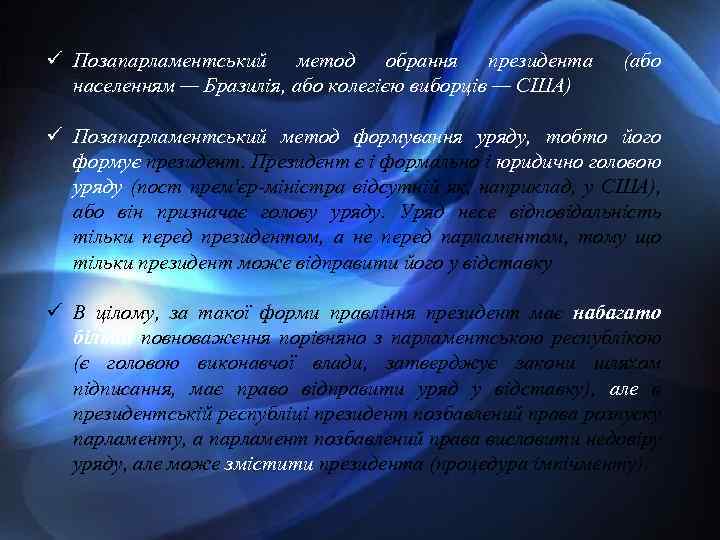 ü Позапарламентський метод обрання президента населенням — Бразилія, або колегією виборців — США) (або