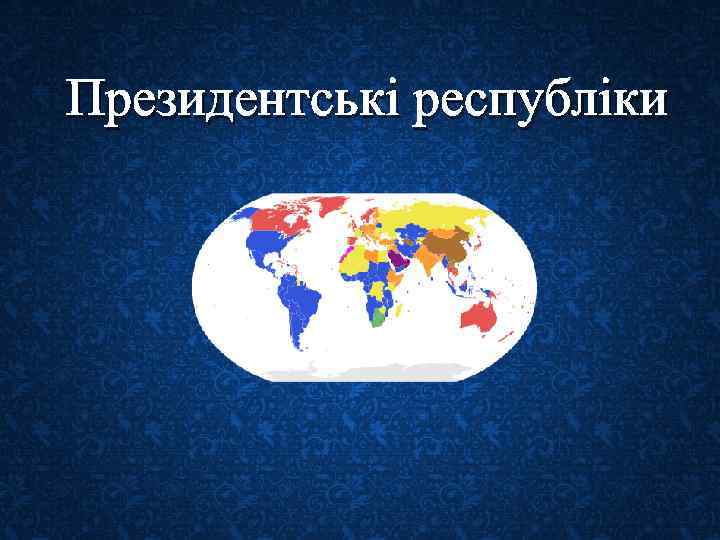 Президентські республіки 