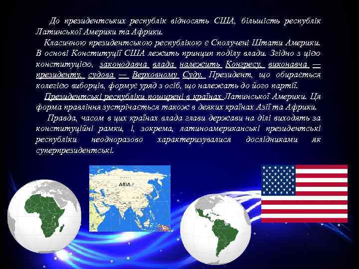 До президентських республік відносять США, більшість республік Латинської Америки та Африки. Класичною президентською республікою