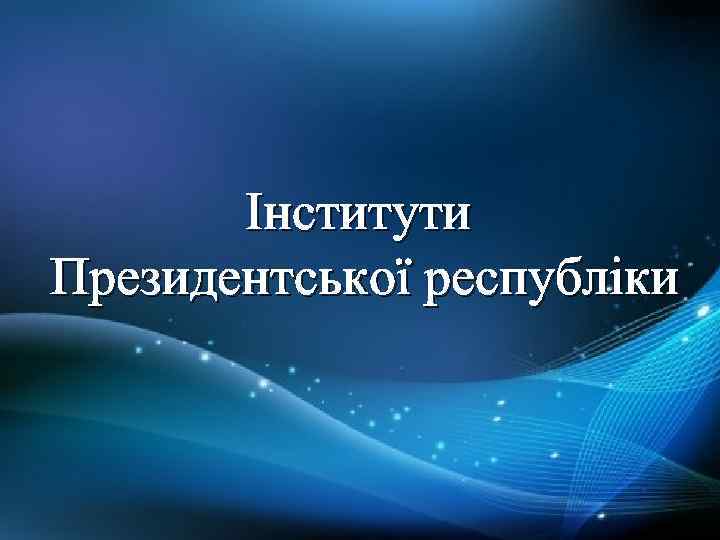 Інститути Президентської республіки 