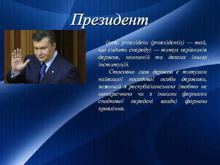 Президент (лат. praesidens (praesidentis) — той, що сидить спереду) — титул керівників держав, компаній