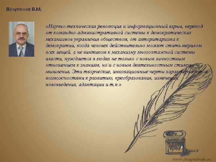 Вакуленко В. М. «Научно-техническая революция и информационный взрыв, переход от командно-административной системы к демократических