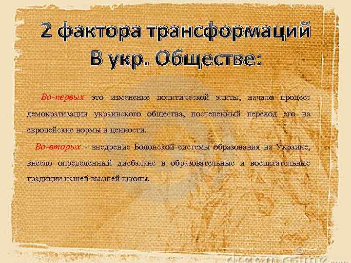 2 фактора трансформаций В укр. Обществе: Во-первых это изменение политической элиты, начало процесс демократизации