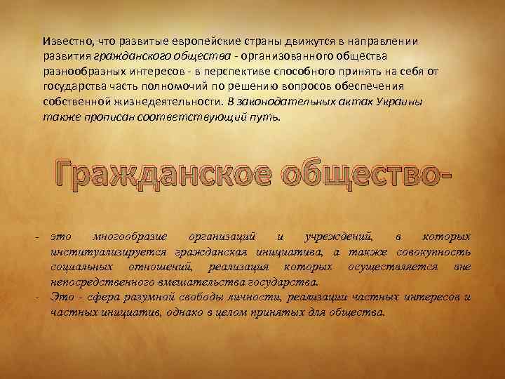 Известно, что развитые европейские страны движутся в направлении развития гражданского общества - организованного общества