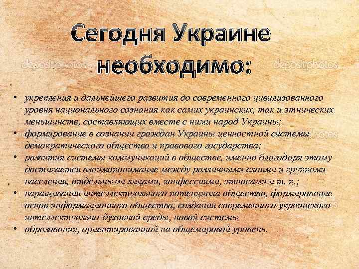 Сегодня Украине необходимо: • укрепления и дальнейшего развития до современного цивилизованного уровня национального сознания