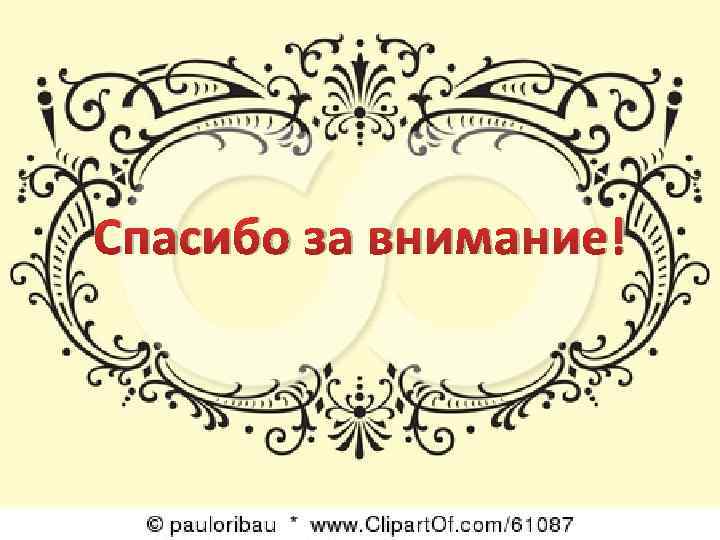 Спасибо за внимание! 